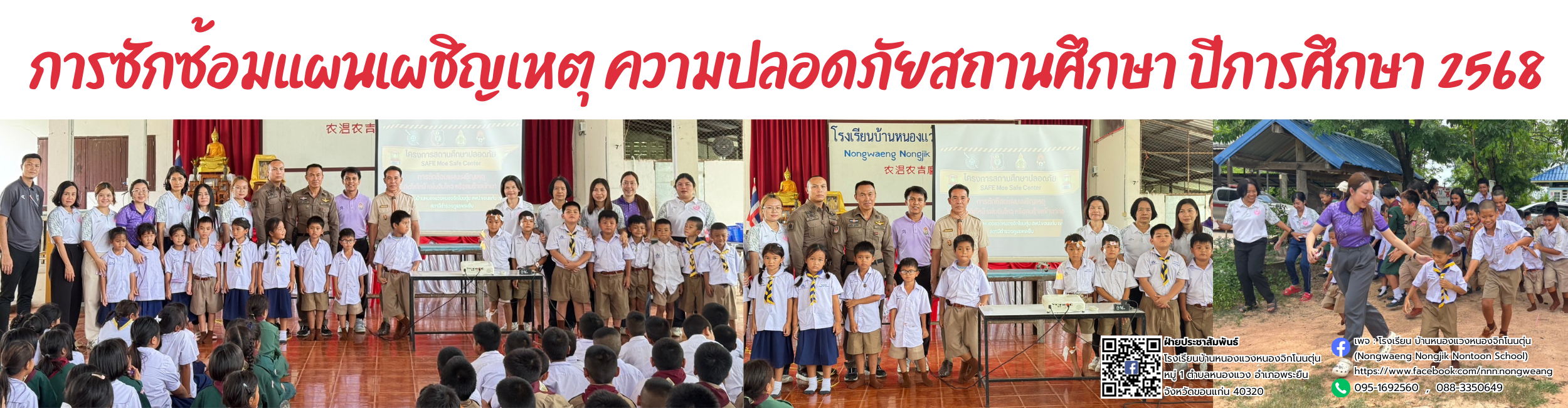 การซักซ้อมแผนเผชิญเหตุ  ความปลอดภัยสถานศึกษา ปีการศึกษา 2568